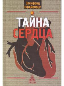 Тайна сердца